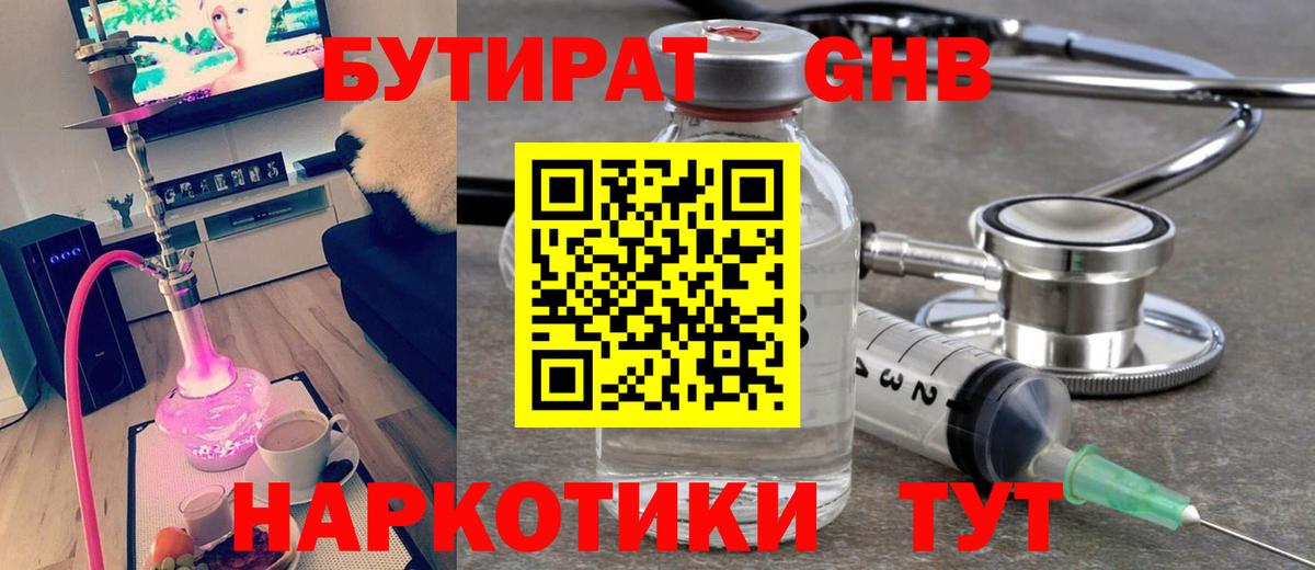 БУТИРАТ GHB  Челябинск 