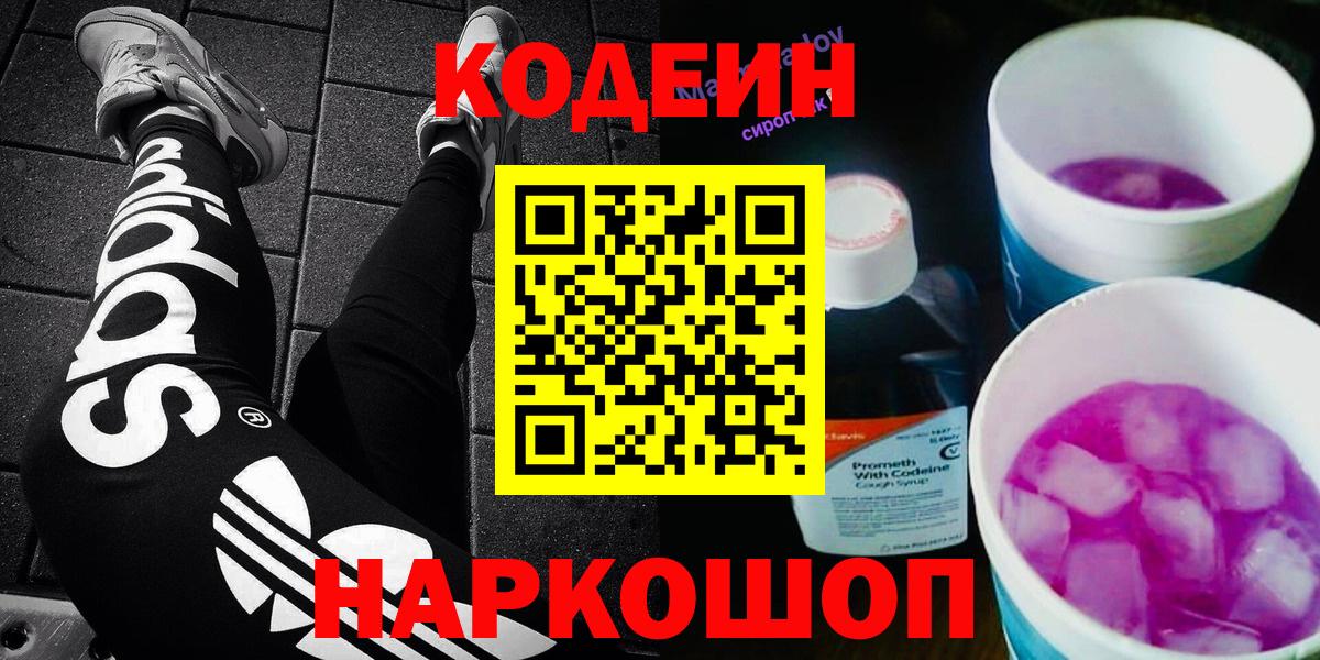 Codein напиток Lean (лин)  Codein Purple Drank  Челябинск 