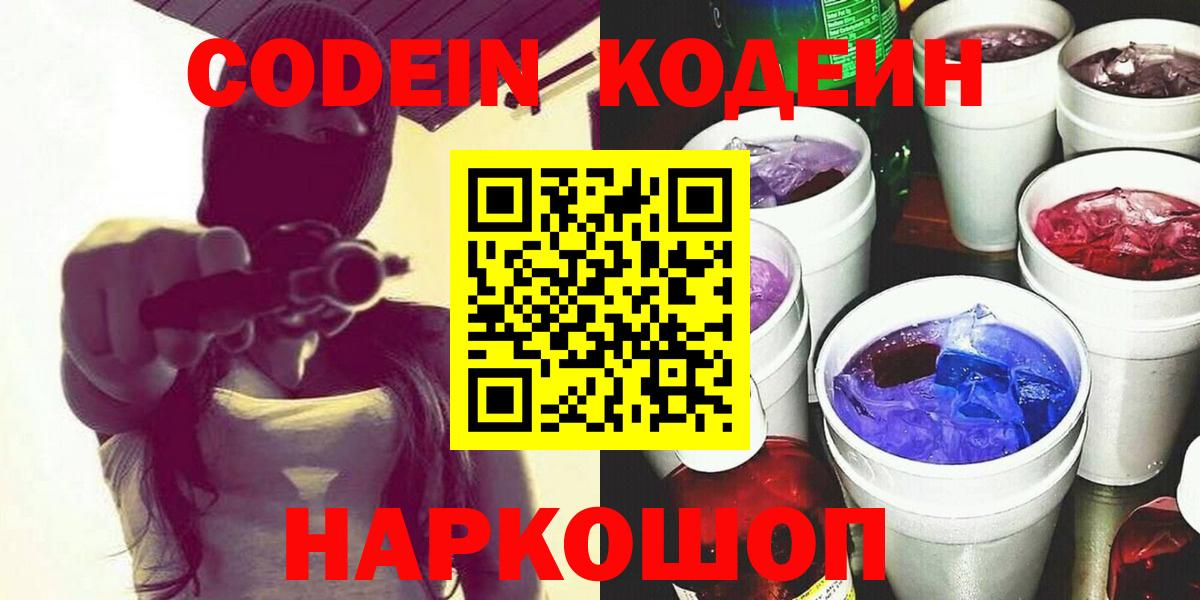 Кодеин Purple Drank Челябинск