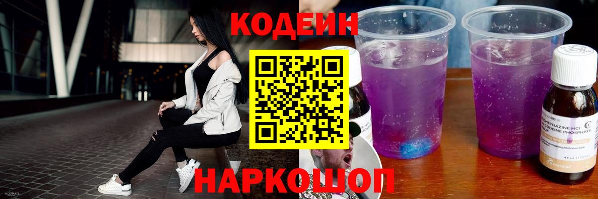Челябинск  Кодеиновый сироп Lean Purple Drank  Вход с VPN  Кодеин Purple Drank 